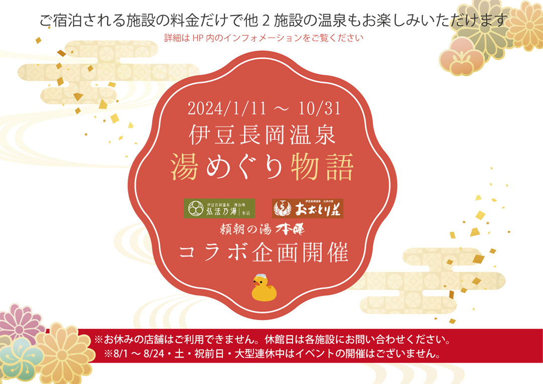 2024/1/11～10/31　伊豆長岡温泉　湯めぐり物語