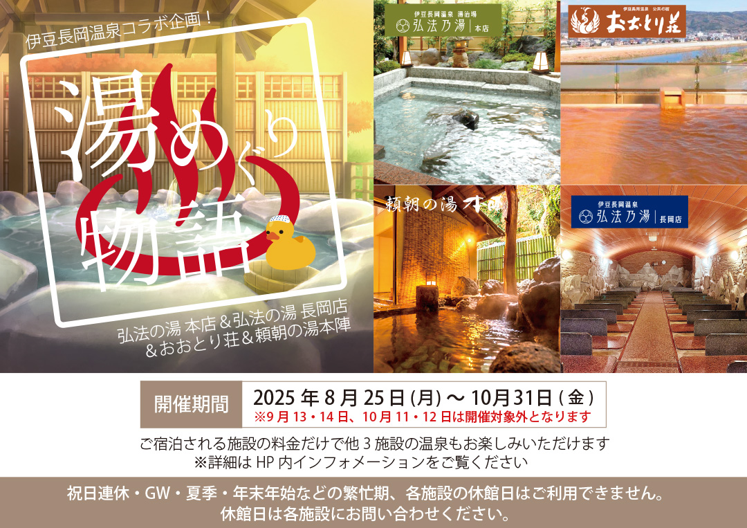 2025/8/25～10/31　豆長岡温泉　湯めぐり物語