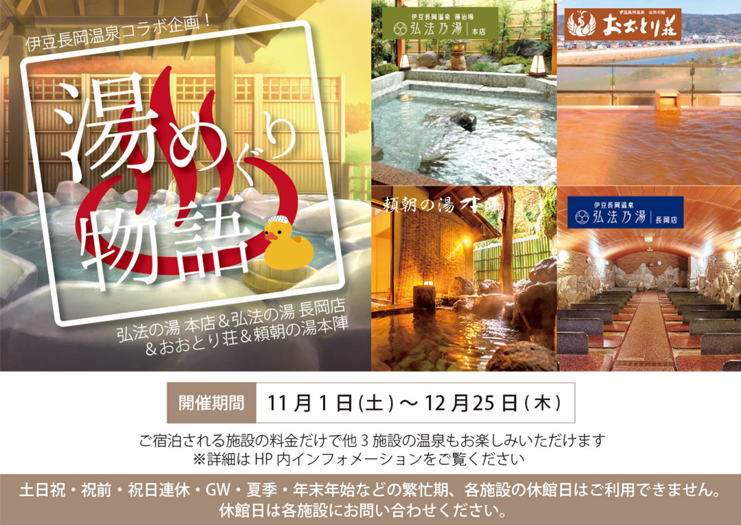 2025/11/01～12/25　豆長岡温泉　湯めぐり物語