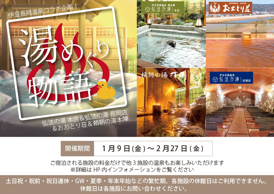 2026/01/09～02/27　豆長岡温泉　湯めぐり物語