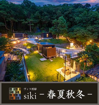 ヴィラ別邸 Siki -春夏秋冬-