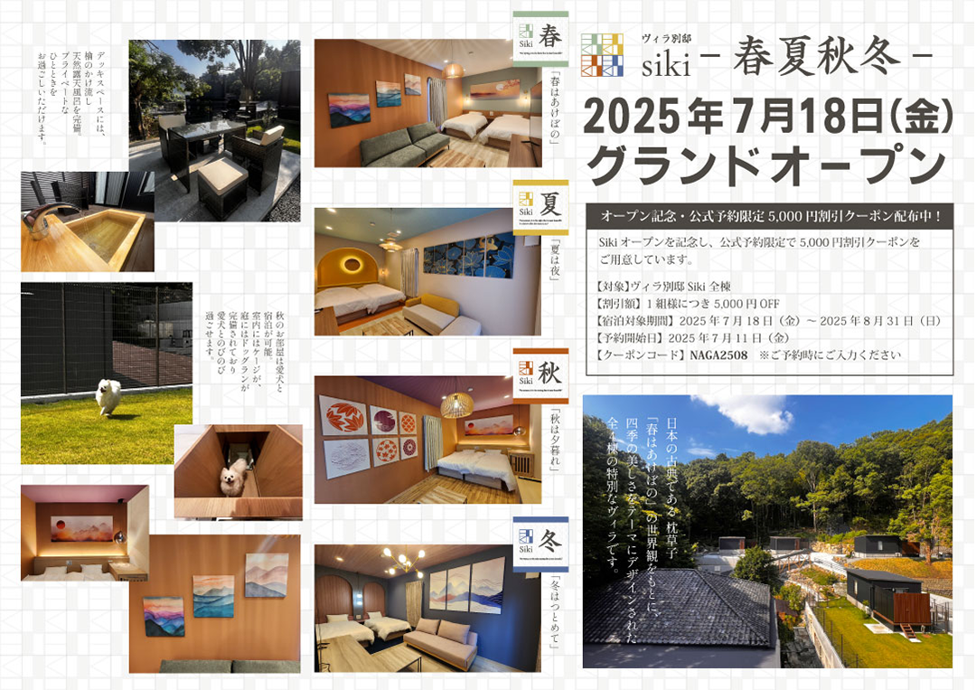 2025年7月18日、ヴィラ別邸 Siki -春夏秋冬-オープン
