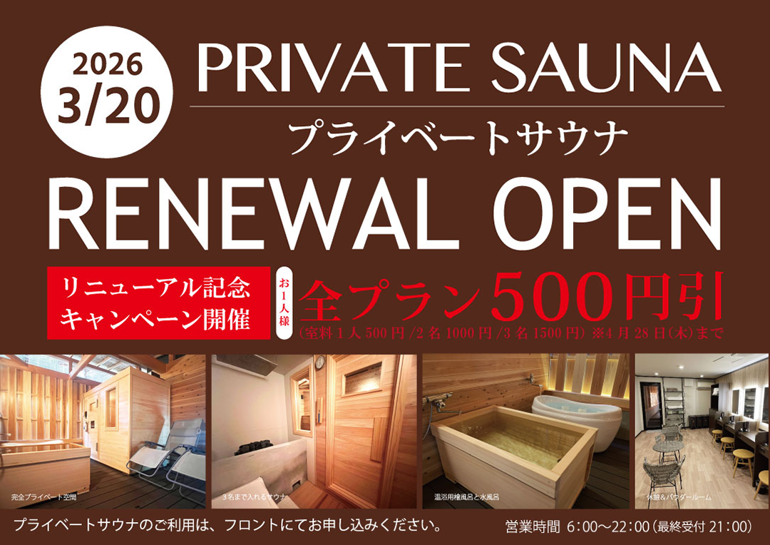 プライベートサウナ　リニューアルオープン