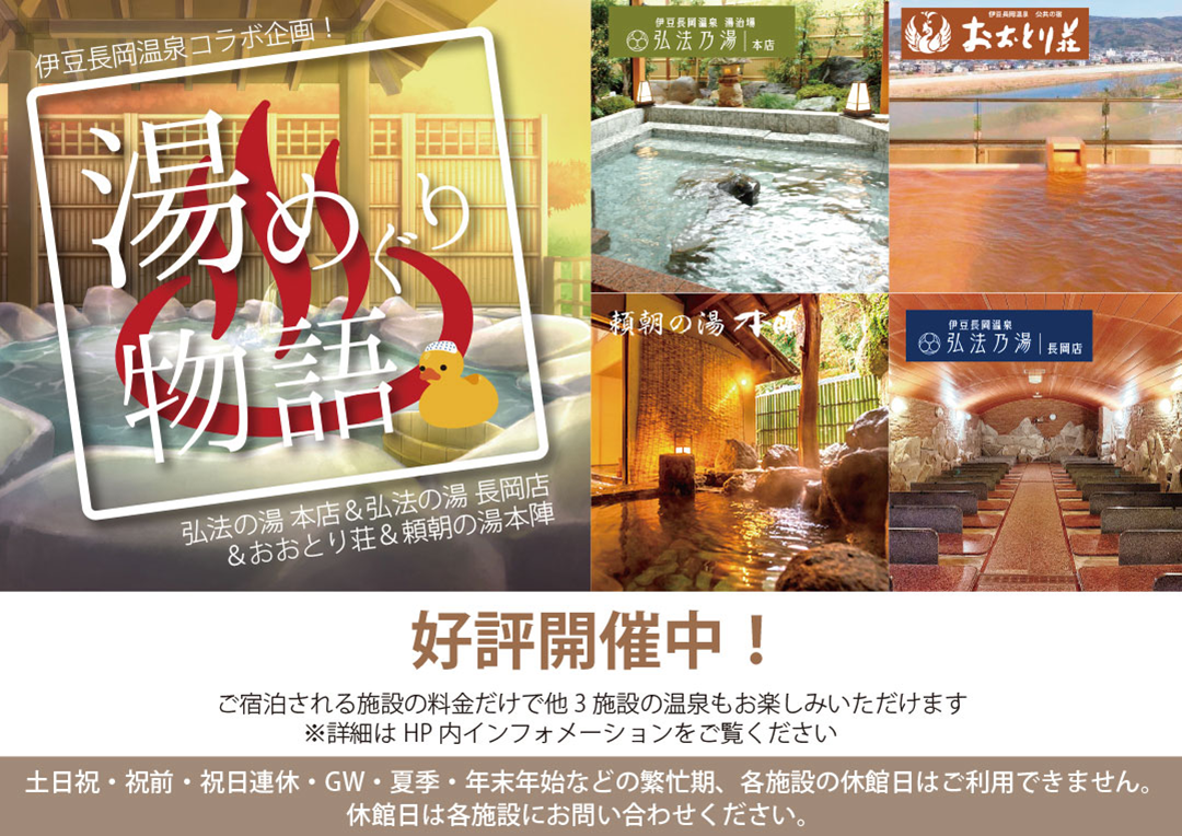 豆長岡温泉　湯めぐり物語